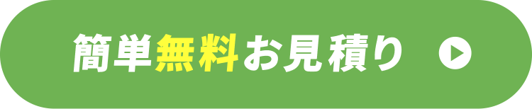 簡単無料お見積り