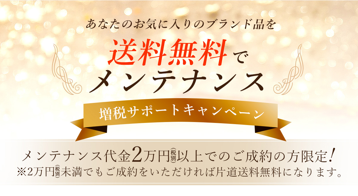 増税サポートキャンペーン