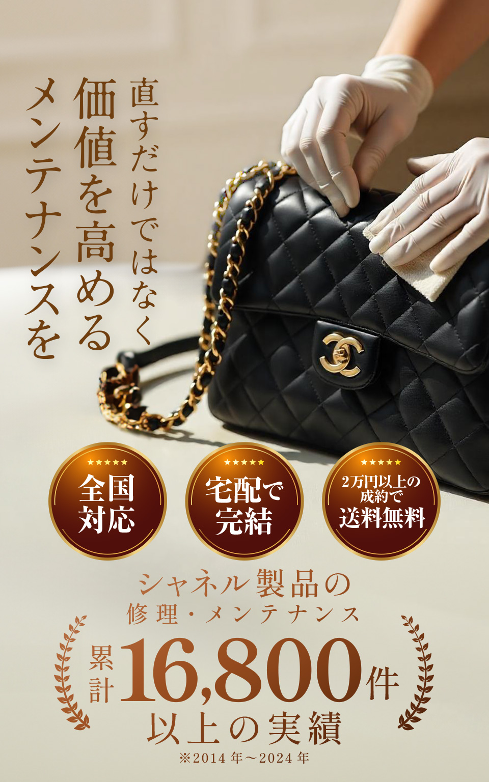 シャネル製品の修理・メンテナンス