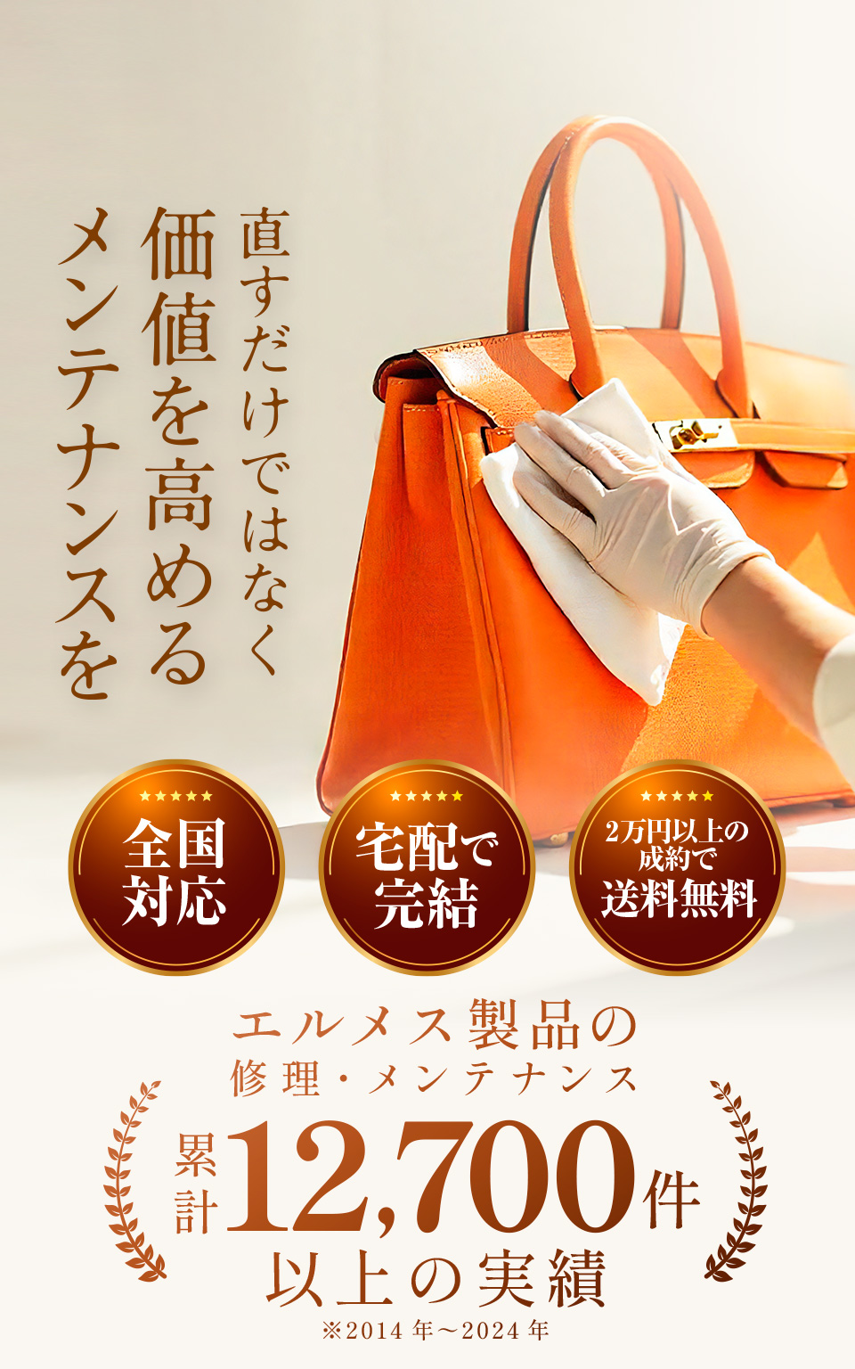 エルメス製品の修理・メンテナンス